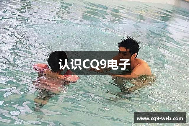 认识CQ9电子
